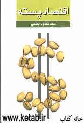 اقتصاد پسته: به انضمام کتاب پسته از تجربیات مرحوم میرزا احمد امیری رفسنجانی