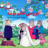 عروسی خانم موشه