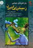 پارامترهای مبنایی زمینلرزه‌های ایران