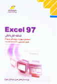 Excel 97: شاخه کاردانش: استاندارد مهارت: رایانه کار درجه 2