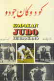 کودوکان جودو = Kondokan judo