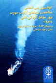 کنوانسیون بین‌المللی مداخله در دریاهای آزاد در صورت بروز سوانح آلودگی نفتی 1969 و پروتکل 1973 مربوط