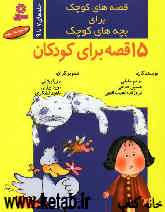 قصه‌های کوچک برای بچه‌های کوچک (جلدهای 7 تا 9)