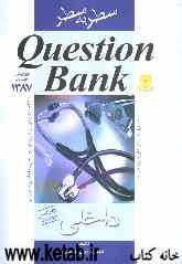 Question bank سطر به سطر داخلی: 4200 تست جدید با پاسخ تشریحی (سسیل 2007 و هاریسون 2005)...