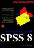 کتاب آموزشی آنالیز آماری داده‌ها با SPSS 8.0