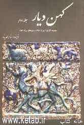 کهن ‌دیار: مجموعه آثار ایران پس از اسلام در موزه‌های بزرگ جهان