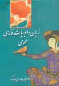 زبان و ادبیات فارسی عمومی