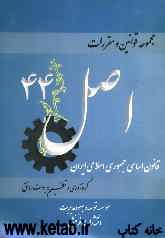 مجموعه قوانین و مقررات اصل 44 قانون اساسی جمهوری اسلامی ایران
