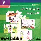 فارسی‌آموز داستانی کلاس اولی‌ها