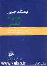 فرهنگ جیبی فارسی به انگلیسی یکجلدی