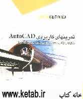 تمرینهای کاربردی AutoCAD: مکانیک و طراحی صنعتی، معماری، سازه و عمومی (هندسی)