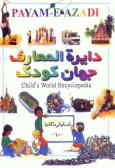 دایره‌المعارف جهان کودک = Child's world encyclopedia: انسان‌ها و مکان‌ها