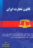 قانون تجارت ایران (با کلیه مصوبات و اصلاحات آن) همراه با مجموعه طبقه‌بندی شده قوانین مرتبط با حسابها