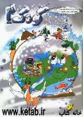 کتاب کودک (2) ویژه‌ی زمستان: این مجموعه شامل واحد کارهای زیر می‌باشد: انسان، آب، ایران