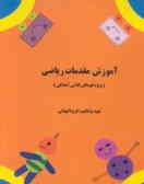 کتاب کار کودک: آموزش مقدمات ریاضی سوم (ویژه کودکان‌کلاس آمادگی)