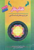 کتاب کار دانش‌آموز: قرآن و معارف اسلامی: واحدهای پرورشی دوره متوسطه