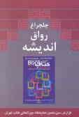چلچراغ رواق اندیشه: گزارش سیزدهمین نمایشگاه بین‌المللی کتاب تهران