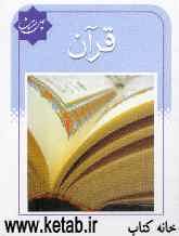 چهل حدیث قرآن
