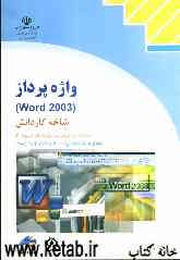 واژه پرداز (Word 2003) شاخه کاردانش استاندارد مهارت رایانه کار درجه دو