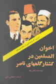 اخوان المسلمین در کشتارگاههای ناصر