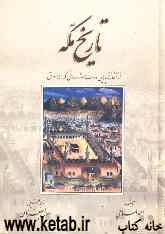 تاریخ مکه: از آغاز تا پایان دولت شرفای مکه (1344ق)