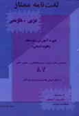 لغت‌نامه ممتاز عربی ـ فارسی 'علوم انسانی' ویژه کنکور 82