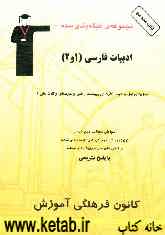 مجموعه‌ی طبقه‌بندی شده ادبیات فارسی سال‌های اول و دوم، کنکور کاردانی پیوسته (فنی و حرفه‌ای و کاردانش)