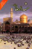 مشهدالرضا (ع): راهنمای کاروان‌های زیارتی مشهد مقدس