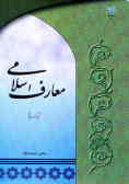 معارف اسلامی 1 ـ 2