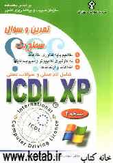 تمرین و سوال ICDL XP سطح یک: شامل کار عملی و سئوالات تستی
