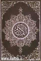 القرآن الکریم: همراه با شرح آیات منتخب