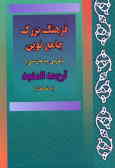 لغت‌نامه, یا, فرهنگ بزرگ جامع نوین سیاح: ترجمه المنجد (با اضافات) عربی به فارسی