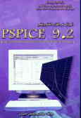 آموزش نرم‌افزارهای الکترونیک P spice 9.2