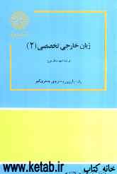 زبان خارجی تخصصی (2) برای رشته زبان و ادبیات فارسی