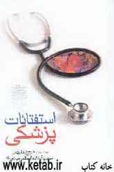 استفتائات پزشکی (احکام ویژه پزشکان - احکام ویژه بیماران)