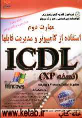 خودآموز گواهینامه بین‌المللی راهبری کامپیوتر مطابق با استاندارد نسخه 4 و پیشرفته ICDL: مهارت دوم: استفاده از کامپیوتر و مدیریت فایل‌ها