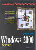 کتاب آموزشی Windows 2000 server