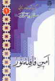 امین قافله نور: برگزیده شعر معاصر مذهبی در ستایش پیامبر اکرم (ص)