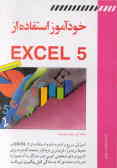 خودآموز استفاده از Excell 5