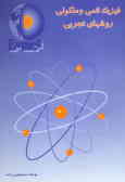 فیزیک اتمی و مولکولی روشهای تجربی