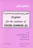 راهنمای جامع انگلیسی برای دانشجویان علوم اجتماعی (English for the students of social sciences = (2