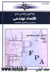 خودآموز و راهنمای جامع اقتصاد مهندسی این کتاب شامل: خلاصه و نکات مهم کتاب اقتصاد مهندسی ...