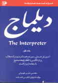 دیلماج = The intepreter تشریح رموز صحبت کردن و درک‌مطالب زبان انگلیسی