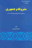 مشروطه و جمهوری: ریشه‌های نابسامانی نظم دموکراتیک در ایران 1305 ـ 1284