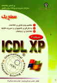 گواهینامه بین‌المللی کاربری کامپیوتر XPـICDL سطح یک