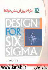 طراحی برای شش سیگما = Design for six sigma: روشی برای طراحی کیفیت در بطن محصولات یا فرآیندها