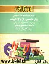 راهنما و بانک سوالات امتحانی زبان تخصصی (1) و (2) الهیات بر اساس کتاب: Shiah (شیعه دراسلام)