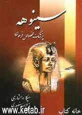سینوهه: پزشک مخصوص فرعون "متن کامل"