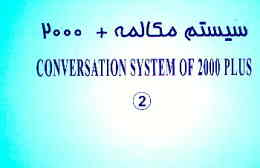 سیستم مکالمه + plus Conversation system of 2000