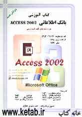کتاب آموزشی Access 2002: براساس استاندارد کاردانش